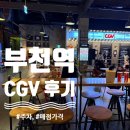 부천역 3번출구 | 부천역 CGV 주토피아2 후기 / 주차정보, cgv매점 팝콘가격