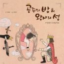 공주의방