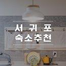 룸엣155 | 제주도 서귀포 숙소 추천, 룸엣155 펜션 어떠세요?