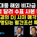 "김대중 해외비자금 의혹 1억달러 수표 확인" DJ사저 매각 논란에 재조명 권순활TV﻿ 이미지