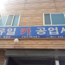 유일카공업사 이미지
