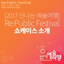 2017 신나는 예술여행 Re:Public Festival | [무료공연] 연극. 음악극 그리고 퓨전국악을 골라보는 재미 : 신나는 예술여행(9.9~9.10)