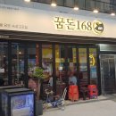 꿈돈168신문점