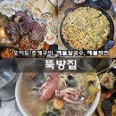 뚝방손칼국수 | 오이도 뚝방집 조개구이 한상 | 해물칼국수, 해물파전까지 푸짐하게 먹고 온 후기