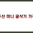 두산 미니 굴삭기 가격 BEST 10 총정리 (신품, 중고, 보조금 정보)