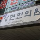 상현한의원 이미지