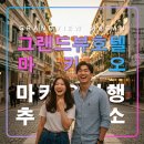 그랜드뷰 호텔 마카오 코타이 타이파섬 가족 자유여행 추천 저렴한 숙소마트