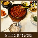 수영구노인복지관 | 부산 남천동 맛집 초량원조불백 남천점 솔직 후기(메뉴판 첨부)