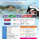 제39회 군산 새만금 전국 사진촬영대회 마감 2023년 05월 13일-오전10시(우천불구) (입회점수:있음) 이미지