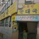 소문난  순대집 이미지