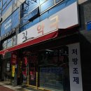 자연약국 | 내 건강상태를 진단해 주는 고흥 길약국 방문 후기
