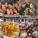 신샘밭로2 | 춘천 맛집 통나무집 숯불닭갈비 2호점 막국수 추천하는 솔직후기