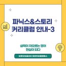대연농장 | 대연초 연포초 영어 파닉스 스토리 커리큘럼 안내-3
