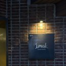 서울숲주류연구소 | 2 유용욱 바베큐연구소장의 신사 이목스모크다이닝 미쉐린 가이드 맛집 바베큐 오마카세 디너 바 후기