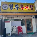 구름산추어탕영주점 | 신림역 신원시장 맛집:::구름산원주추어탕 / 추어탕으로 몸보신 맛보기 수육까지