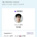 ❤️‍🔥현재 3위❤️‍🔥7월 가평휴게소 프로모션 투표 完 이미지