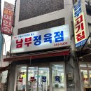 남부정육점 - 안양시 만안구 장내로150번길 34 | 남부정육점