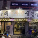 동해솥뚜껑삼겹살 - 경주시 공영주택길 8 | 동해솥뚜껑삼겹살
