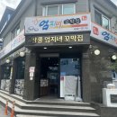 꼬막세상 1호점 | [강릉] 강릉 꼬막무침 맛집 &#34;강릉엄지네꼬막집 1호점&#34; 내돈내산 불친절했던후기