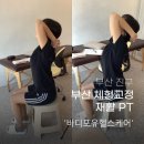 포유헬스케어 | 서면 체형교정 바디포유헬스케어 목 어깨 통증관리 후기