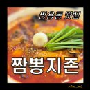[쌍용동맛집] 천안의 자존심 24시간 짬뽕지존 맵기 6단계 후기