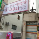 장하대중사우나 | 인천 서구 장하여성사우나 목욕탕