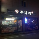 투다리성주점 이미지