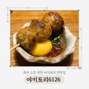 6126 | 제주도민 또간집 [야키토리6126] 오마카세 내돈내산 후기