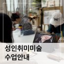 솜솜아뜰리에미술학원