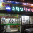 수락산할매집