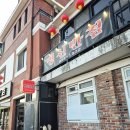 명신반점 이미지