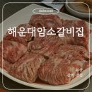 (주)해운대 암소갈비집 | 해운대암소갈비집 후기｜웨이팅, 생갈비 예약, 양념갈비 리뷰