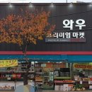 프리미엄마켓와우 이미지