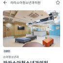 라라소아청소년과