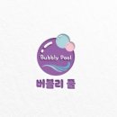 버블리 풀