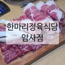 암소한마리정육 | 암사역 고기집 한마리정육식당 암사점 | 내돈내산 후기 가성비 만족