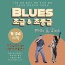 [9/24 시작] 나도 블루스 댄서가 될 수 있다! '필로&지나'의 블루스 초급 & 초중급 이미지