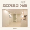 주공세탁 | 분당 구미동인테리어, 무지개주공 20평 우아한 그레이 톤의 모던스타일