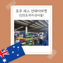 호주 퍼스 선데이마켓 후기｜위치, 운영시간, 먹거리 정보 (소떡소떡, 떡볶이)