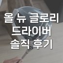 글로리패션 | 테일러메이드 올뉴글로리 드라이버 여성 솔직 후기