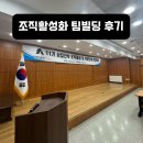 고삼면복지회관 소강당 | 삼천리노동조합 조직활성화 팀빌딩 강의 후기, MBTI 강의 (주)이든교육원 김혜원강사