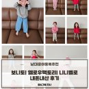 세탁팩토리 | [남대문아동복추천] 보니토| 옐로우팩토리| 니니벨로| 5살 여아 사이즈 후기