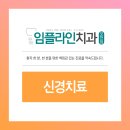 임플라인치과의원 포천점 이미지