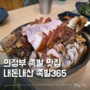 365플러스 의정부가능 | 의정부족발 족발365 배달로 오래 먹다가 매장에서 먹어본 후기