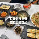 강화도 한식 맛집 추천 범호고향밥상 후기!