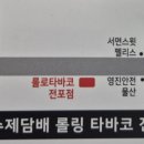 롤로토바코