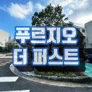 제주푸르지오공인중개사사무소 | 제주 영어교육도시 푸르지오 더퍼스트 연세 전세 매매 분양권 정보
