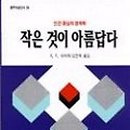 작은것이 아름답다