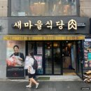 P-6952 | 동대문 맛집 새마을식당 동대문점 열탄불고기와 7분돼지김치 아는 맛이 제일이다