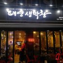 태영생막창충훈부점